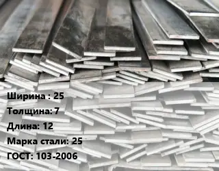 Полоса стальная 25х7 L=12 Сталь: 25 ГОСТ: 103-2006